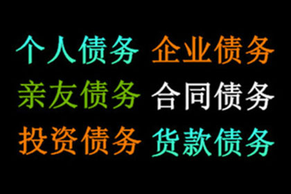 讨债、要账实战案例集锦，教你轻松应对各种局面